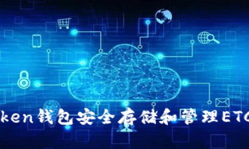 如何使用imToken钱包安全存储和管理ETC（以太坊经典）