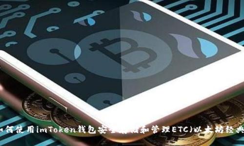 如何使用imToken钱包安全存储和管理ETC（以太坊经典）
