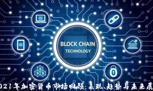 
2021年加密货币市场回顾：表现、趋势与未来展望