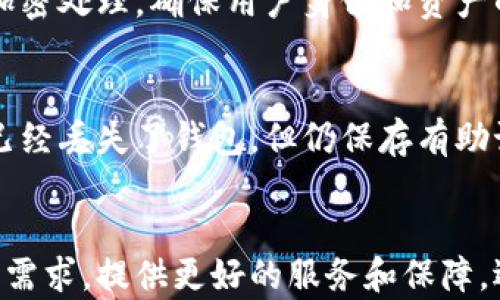 
  波场币IM钱包：安全存储与便捷交易的完美选择/  

关键词：
 guanjianci 波场币, IM钱包, 加密货币, 数字资产, 区块链/ guanjianci 

一、波场币IM钱包的概述

波场币（TRON）是一种基于区块链的数字货币，目的是通过去中心化的互联网来改变现有的数字内容行业。IM钱包是专为波场币及其他加密货币设计的安全钱包，旨在为用户提供便利的存储、转账和交易服务。在数字经济快速发展的今天，选择一个安全、便捷的加密货币钱包显得尤为重要，而IM钱包以其高安全性和友好的用户接口受到了广泛关注。

二、IM钱包的安全性

安全性是用户选择加密货币钱包时最重要的考虑因素之一。IM钱包采用了多重加密技术，确保用户的私钥和资产安全。私钥是用户身份的唯一凭证，任何人如果获得了私钥，就可以完全控制用户的资产。因此，IM钱包通过冷存储、双重认证等措施来保护用户的数字资产。

冷存储技术指的是将私钥存储在没有网络连接的环境中。这种方式有效防止黑客攻击或恶意软件入侵对用户资产的威胁。同时，IM钱包还支持双重认证，用户在进行任何交易时需输入一次密码和接收到的动态验证码，这样即使有人掌握了用户的密码也无法轻易进行交易。

另外，IM钱包定期进行安全审计，并更新系统以防止新的安全漏洞。用户在使用IM钱包时，建议定期更换密码，避免在公共网络环境下进行交易，以最大限度保护自己的资产安全。

三、IM钱包的便捷性

IM钱包的设计初衷就是为用户提供一个直观且易于操作的界面。该钱包支持多种语言，使得全球用户都能轻松使用。此外，IM钱包提供了一键式的密码找回机制，用户在遗忘密码时可以通过安全问题或电子邮件找回，减少了用户的困扰。

在功能上，IM钱包支持快速转账、交易及历史记录查询。用户可以方便地查看自己的所有交易记录，从而更全面地管理个人资产。用户只需输入接收方的钱包地址和转账金额，就能轻松完成一次转账，无需繁琐的操作，节省时间做到更高效的资产管理。

四、IM钱包与其他钱包的比较

市场上有许多不同类型的加密货币钱包，包括热钱包、冷钱包和硬件钱包等。与其他钱包相比，IM钱包在安全性和便捷性上进行了有效的平衡。热钱包通常具有较高的便捷性，但安全性相对较低；而冷钱包虽然安全，但在转账时不够方便。

IM钱包是一款热钱包，但采用了许多冷钱包的安全措施，使其在交易和存储方式上都有很大的优势。与其他流行的数字货币钱包（例如Coinbase或万事达Wallet）相比，IM钱包提供了更友好的用户体验和更强的资产安全保护。

五、IM钱包的客户支持服务

IM钱包的开发团队非常重视用户体验与客户支持。用户在使用过程中如果碰到任何问题，可以随时联系IM钱包的客服团队。IM钱包提供24/7在线客服支持，确保用户可以在任何时间解决其在使用过程中的需求。

团队通过电子邮件、网站聊天、论坛和社交媒体等多种渠道为用户提供支持，确保用户能够在第一时间获得帮助。此外，IM钱包在其官方网站上设置了全面的FAQ部分，涵盖了用户常见的问题，便于用户自助解决问题，大幅提升了用户满意度。

六、IM钱包的未来发展前景

随着数字资产的不断普及，IM钱包的未来发展前景非常广阔。IM钱包团队一直在关注市场动态和用户需求，不断进行技术创新与功能更新，以确保其在竞争激烈的市场中占据一席之地。

未来，IM钱包计划与更多区块链项目进行合作，扩展其支持的加密货币种类，满足用户日益增长的需求。此外，IM钱包团队还将聚焦于进一步提升用户安全性和用户体验，利用大数据和人工智能等新兴技术，开发更加智能化和人性化的数字资产管理工具。

七、波场币IM钱包的常见问题

问题一：如何创建一个IM钱包账户？
创建IM钱包账户的过程非常简单。用户需要下载IM钱包的官方应用程序或访问官方网站。在下载完成后，进入应用程序，按照提示进行步骤，通常会要求用户设置一个安全的密码并进行邮箱验证或手机验证，以确保账户的安全性。用户需要确保保存好自己的恢复助记词，这是一种恢复账户的重要信息。

问题二：如何进行波场币的充值和提现？
用户要进行波场币的充值，只需获取IM钱包的收款地址，然后在交易所或其他钱包中将相应的波场币转入这个地址即可。提现过程同样简单，用户只需输入提现地址和金额，并确认交易。由于波场币采用区块链技术，一般情况下转账速度非常快，但在网络拥堵的情况下可能会有所延迟。

问题三：IM钱包的费用结构是怎样的？
IM钱包的费用结构主要包括交易费和网络费。用户在进行交易时，IM钱包会收取一定的交易手续费，这个费用会在用户确认交易之前显示出来，确保用户清楚费用的发生。此外，波场币的网络费是由波场网络本身决定的，通常也比较低。

问题四：IM钱包是否支持其他加密货币？
IM钱包目前支持多种加密货币，不仅包括波场币（TRC）还有Ethereum（ETH）、Bitcoin（BTC）等主流数字货币。随着市场的发展，IM钱包团队也在不断扩展支持的币种，以满足用户的多样需求。用户可以在IM钱包中轻松转换不同的加密货币。

问题五：IM钱包的隐私政策是怎样的？
IM钱包非常重视用户的隐私。所有用户的数据和交易信息都受到严格保护，IM钱包不会随意共享或出售用户信息。用户在使用钱包期间，所有交易数据都经过加密处理，确保用户身份和资产的隐私安全。此外，用户也可以选择不将敏感信息保存到平台。

问题六：如何恢复丢失的IM钱包？
如果用户丢失了IM钱包，恢复过程取决于用户在创建钱包时是否备份了恢复助记词。用户在创建IM钱包时会获得一组助记词，这是恢复钱包的关键。如果用户已经丢失了钱包，但仍保存有助记词，用户可以重新下载安装IM钱包，然后选择“恢复钱包”选项，输入助记词，即可找回自己的钱包和资产。

总结
波场币IM钱包凭借其高安全性和便捷性，为用户提供了一种方便管理数字资产的方式。随着波场币及整个数字货币市场的快速发展，IM钱包有望继续迎合用户需求，提供更好的服务和保障。选择IM钱包不仅是对用户资产的安全保护，也是对未来数字经济发展的认可。