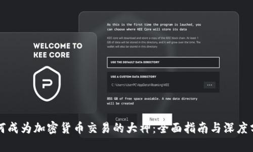 如何成为加密货币交易的大神：全面指南与深度分析