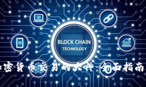 如何成为加密货币交易的大神：全面指南与深度分析