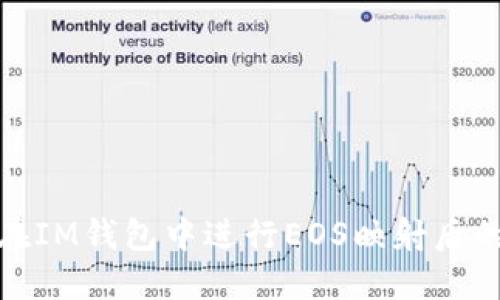 如何在IM钱包中进行EOS映射后的转账