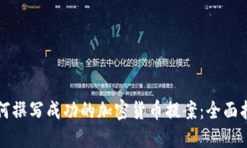 如何撰写成功的加密货币提案：全面指南