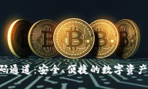  IM钱包扫码通道：安全、便捷的数字资产管理新选择