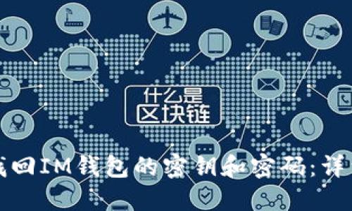 如何找回IM钱包的密钥和密码：详细指南