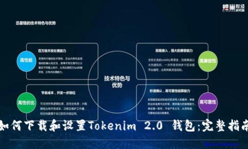 如何下载和设置Tokenim 2.0 钱包：完整指南