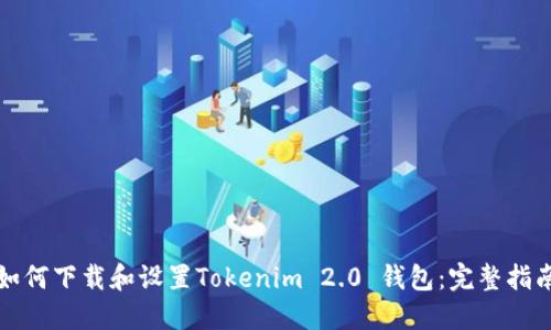 如何下载和设置Tokenim 2.0 钱包：完整指南