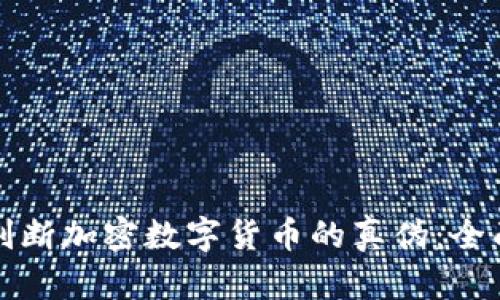 如何判断加密数字货币的真伪：全面指南