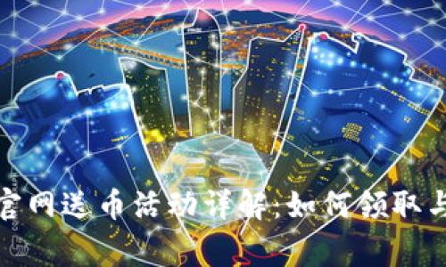 ImToken官网送币活动详解：如何领取与注意事项