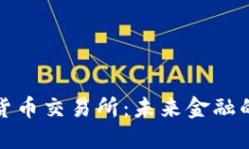 央行加密货币交易所：未来金融的革新之路