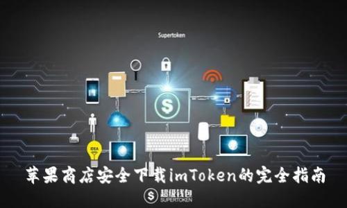 苹果商店安全下载imToken的完全指南