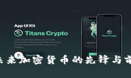 Gucs：未来加密货币的先锋与前景分析