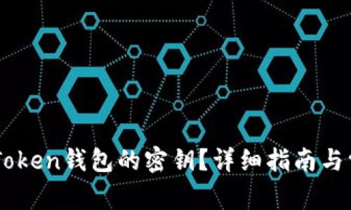 如何查看ImToken钱包的密钥？详细指南与常见问题解答
