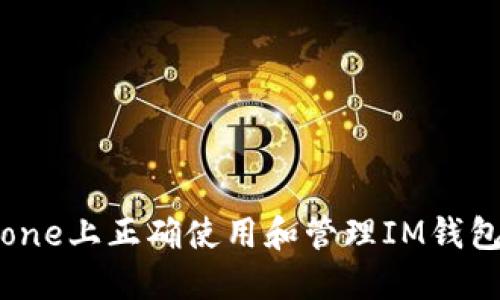 如何在iPhone上正确使用和管理IM钱包：全面指南