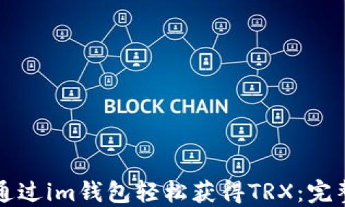 
如何通过im钱包轻松获得TRX：完整指南
