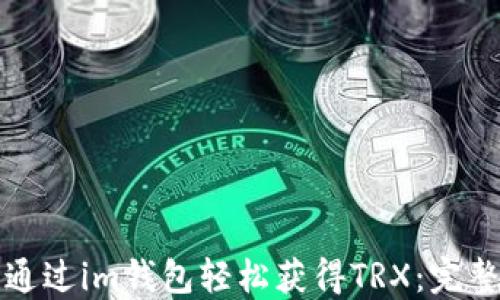 
如何通过im钱包轻松获得TRX：完整指南