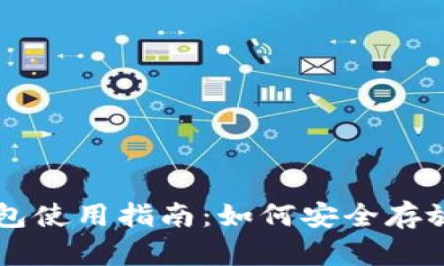 imToken钱包使用指南：如何安全存放和管理ETC