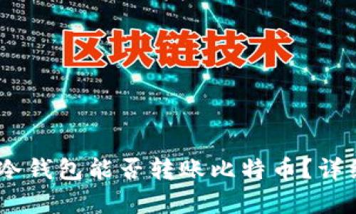  imToken以太坊冷钱包能否转账比特币？详细解析与使用指南