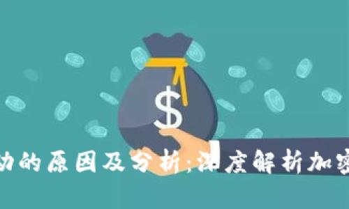 加密货币市场波动的原因及分析：深度解析加密货币的价格变化