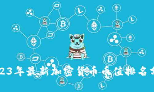 2023年最新加密货币币值排名分析