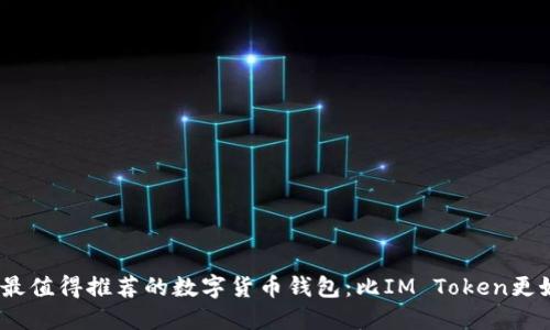 2023年最值得推荐的数字货币钱包：比IM Token更好的选择