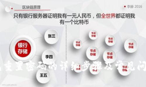 IM钱包重置密码的详细步骤及常见问题解答