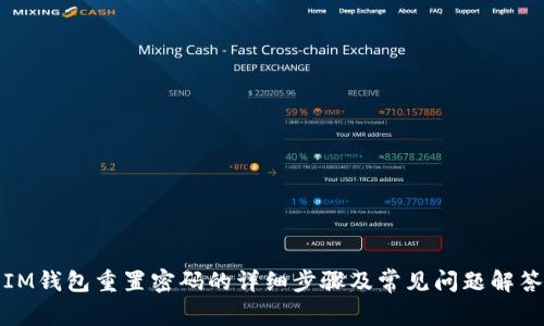 IM钱包重置密码的详细步骤及常见问题解答