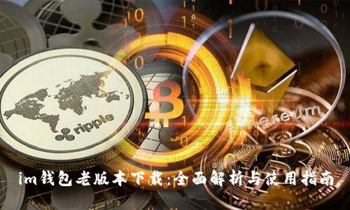 im钱包老版本下载：全面解析与使用指南