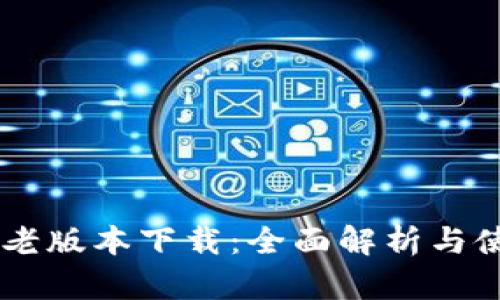 im钱包老版本下载：全面解析与使用指南