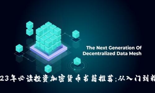 2023年必读投资加密货币书籍推荐：从入门到精通