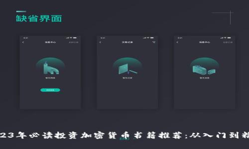 2023年必读投资加密货币书籍推荐：从入门到精通