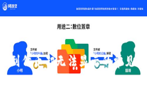  解决IM钱包收到代币却无法显示的常见问题及解决方案