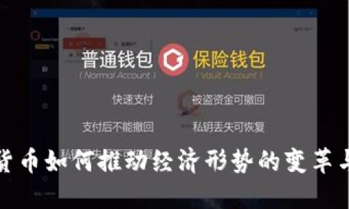加密货币如何推动经济形势的变革与发展