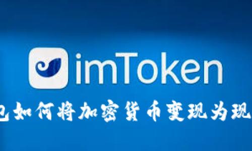 imToken钱包如何将加密货币变现为现金？全面指南