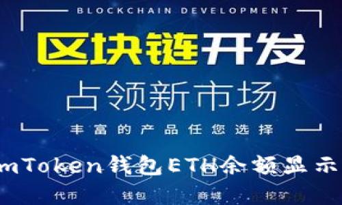 如何解决imToken钱包ETH余额显示为0的问题