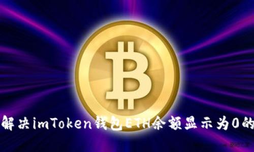 如何解决imToken钱包ETH余额显示为0的问题