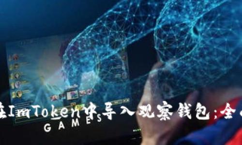 如何在ImToken中导入观察钱包：全面指南