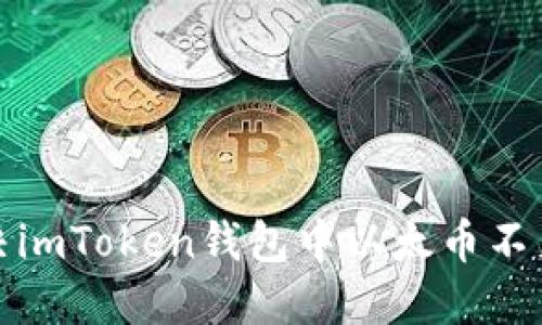 如何解决imToken钱包中以太币不足的问题