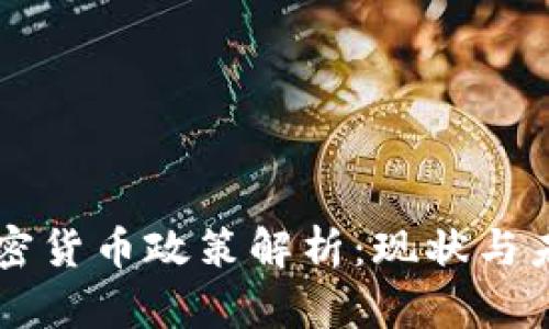 中国加密货币政策解析：现状与未来展望