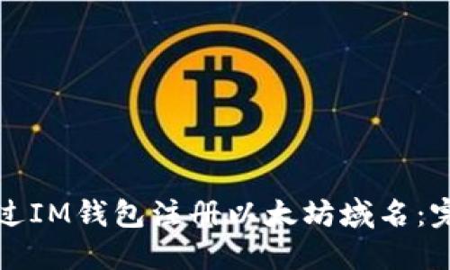 如何通过IM钱包注册以太坊域名：完整指南