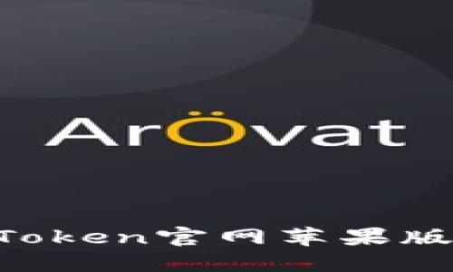 如何安全下载imToken官网苹果版：最佳实践与技巧