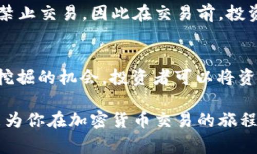 加密货币交易入门指南：从新手到专家的全面解析
加密货币, 交易平台, 投资策略, 数字货币, 市场分析/guanjianci

随着科技的进步和全球金融市场的发展，加密货币逐渐成为一种重要的投资选择。越来越多的人希望了解如何进入这个充满潜力而又复杂的市场。本文将为你提供一份详尽的加密货币交易入门指南，帮助你认识加密货币的基本概念、交易平台、投资策略及市场分析，助你在这个领域获得成功。

什么是加密货币？
加密货币是一种使用密码学原理来确保交易安全的数字货币。与传统货币不同，加密货币通常是去中心化的，这意味着它们不受中央政府或银行的控制。比特币是2009年推出的第一种加密货币，如今已经发展出数千种其他的加密货币，如以太坊、莱特币、瑞波币等。它们通常基于区块链技术，这是一种分布式账本技术，能够在去中心化的网络上记录所有交易。

为何参与加密货币交易？
许多投资者参与加密货币交易的原因包括高回报潜力、投资组合多样化、对新兴技术的兴趣、去中心化金融（DeFi）的吸引力，以及对数字资产未来发展的乐观态度。此外，加密货币交易还通常具有较高的市场波动性，这意味着投资者有机会在短时间内获得显著的利润。

如何选择合适的交易平台？
选择合适的交易平台是成功进行加密货币交易的关键。你应该考虑以下几个因素：
ul
    listrong安全性：/strong确保选择的平台采取了必要的安全措施，如双重验证、冷钱包储存等。/li
    listrong交易费用：/strong不同平台的手续费可能差异较大，要选取费用合理的交易平台。/li
    listrong可用币种：/strong确认交易平台是否支持你想交易的加密货币。/li
    listrong用户体验：/strong平台的界面和操作过程是否友好，也是重要的考虑因素。/li
    listrong客户支持：/strong平台的客户服务质量对新手尤为重要，需选择服务响应迅速的平台。/li
/ul

加密货币投资策略
在进入加密货币市场之前，你需要明确投资策略。以下是几种常见的投资策略：
ul
    listrong长期持有：/strong许多投资者选择购买并长期持有他们认为有潜力的加密货币，期待在未来获得更高的回报。/li
    listrong短期交易：/strong短期交易者会利用市场波动进行频繁买卖，从中获取利润。这种策略需要较高的市场分析能力和对趋势的敏锐洞察。/li
    listrong定投策略：/strong定期定额投资是一种相对保守的策略，适合那些希望在波动中降低平均购买成本的投资者。/li
    listrong技术分析：/strong用图表和数据分析来预测市场趋势，适合对技术面有一定理解的投资者。/li
/ul

市场分析技巧
在加密货币交易中，了解市场趋势至关重要。以下是一些市场分析的技巧：
ul
    listrong跟踪新闻动态：/strong政策、技术创新、市场情绪等都会影响价格。时刻保持对新闻的敏感。/li
    listrong使用技术指标：/strong如移动平均线、相对强弱指数等技术指标，帮助你判断买入和卖出的时机。/li
    listrong跟随大户资金流：/strong观察鲸鱼（大额持币者）的行为，了解市场的潜在动向。/li
/ul

可能的问题与解答

问题1：我需要多少资金才能开始加密货币交易？
实际上，你开始加密货币交易所需的资金没有严格的限制。许多交易平台允许用户以较低的金额开设账户，例如以美元为例，某些平台甚至允许以少于10美元的金额进行交易。这使得加密货币成为广泛适合各种投资者的选择。然而，重要的是要根据自己的风险承受能力来设置投资金额。务必避免超出你承受范围的投资，并且在交易中永远不要使用你不能承受损失的资金。

问题2：如何安全地存储我的加密货币？
安全存储加密货币是所有投资者必须解决的一个关键问题。加密货币主要存储在数字钱包中，钱包分为热钱包和冷钱包。热钱包即在线钱包，便于快速交易且使用方便，但安全性不如冷钱包。冷钱包是离线钱包，通常被认为是最安全的存储方式，因为它不连接到互联网，减少了被黑客攻击的风险。因此，建议投资者将大部分资产存储在冷钱包中，只将进行交易所需的部分存储在热钱包中。

问题3：加密货币的波动性如何影响投资策略？
加密货币市场的波动性往往非常大，这对于投资者而言既是机会，也是风险。波动性大的市场意味着价格可能在短时间内大幅上涨或下跌，这对短期交易者特别有吸引力，但对于长期持有者则可能造成更大的心理压力。因此，了解市场波动的规律以及如何通过设定止损、合理分配投资组合来降低风险，是制定有效投资策略的基础。

问题4：我该如何进行市场分析以作出决策？
进行市场分析时，投资者需要结合基本面分析与技术分析。基本面分析需要关注加密货币的背后项目、团队、市场需求和技术创新等。而技术分析则需要熟悉价格图表、成交量、趋势线、技术指标等。这两种分析方法互为补充，可以帮助投资者在决策时减少盲目性。此外，不同的市场环境和国家政策变化都会直接影响加密货币的价格，因此，实时跟踪市场动态和技术进展至关重要。

问题5：参与加密货币交易的法律风险有哪些？
参与加密货币交易可能面临一些法律风险，包括：监管政策的变化、税务责任、以及交易所的法律合规性等。各国对加密货币的监管态度差别很大，某些国家对其采取严格监管，甚至禁止交易，因此在交易前，投资者应仔细了解所在国的法律法规。此外，在一些国家，税务当局可能要求个人报告其加密货币的盈利，因此了解相关的税务责任也是必要的。

问题6：我是否可以在加密货币市场获得被动收入？
是的！在加密货币市场，有几种方式可以实现被动收入。比如通过“质押”功能，允许投资者将持有的加密货币锁定在特定钱包中，以此获取网络的奖励。同样，某些平台还提供流动性挖掘的机会，投资者可以将资产借出以赚取利息。此外，越来越多的DeFi项目也在提供各种创新的方式来获取被动收入。然而，进行这些操作前，投资者务必要对相关风险有清晰的认识，以避免潜在损失。

总结而言，加密货币的交易虽充满机遇，但也伴随着风险。深入了解市场、从简单的投资开始、选择合适的平台，并保持对风险的警惕，将有助于你在这一领域的长期发展。希望本文能为你在加密货币交易的旅程中提供必要的指导！