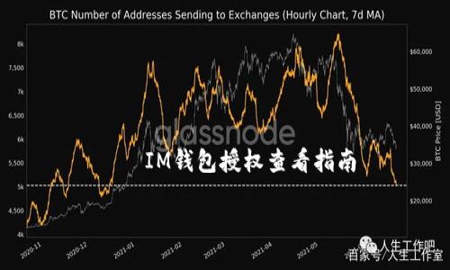 

    IM钱包授权查看指南



IM钱包授权怎么查看