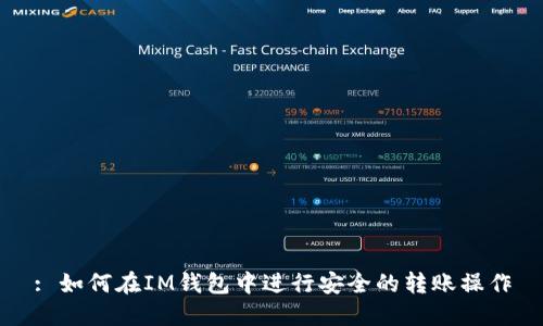 : 如何在IM钱包中进行安全的转账操作