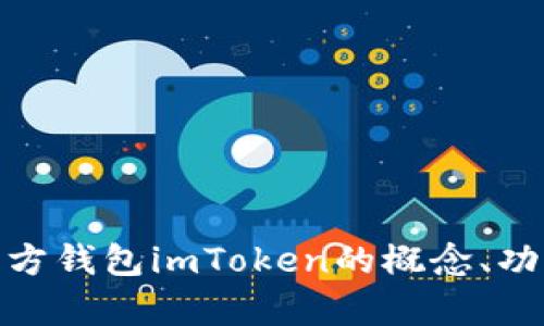 全面解析第三方钱包imToken的概念、功能与使用体验
