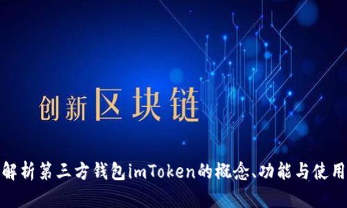 全面解析第三方钱包imToken的概念、功能与使用体验