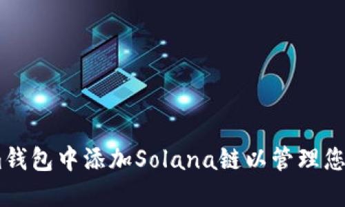 : 如何在im钱包中添加Solana链以管理您的加密资产