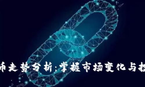 加密货币走势分析：掌握市场变化与投资策略
