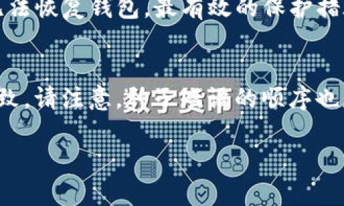 ImToken钱包的删除与恢复指南：保护您的数字资产/  
ImToken钱包, 删除, 恢复, 数字资产, 钱包安全/guanjianci  

随着数字货币的流行，越来越多的人开始使用不同种类的钱包来管理他们的资产。其中，ImToken作为一个知名的数字资产钱包，因其用户友好的界面和强大的功能而受到广泛欢迎。然而，对于许多用户而言，如何安全删除或恢复ImToken钱包依然是一个值得关注的问题。本文将详尽探讨ImToken钱包的删除和恢复操作，以及相关的安全措施，确保您的数字资产不受威胁，同时解答用户在此过程中可能遇到的一些问题。

ImToken钱包简介
在深入讨论删除和恢复之前，让我们首先了解ImToken钱包的基本功能。ImToken是一款用于管理以太坊及其代币的数字钱包。它不仅支持ERC20及ERC721标准的代币，还为用户提供了去中心化的交易所功能。通过ImToken，用户可以进行资产管理、代币交换、DApp使用及参与各种区块链项目。

ImToken的安全性是其重要特点之一。用户可以选择设置密码、指纹解锁等多种安全措施来保护自己的钱包。同时，它提供了种子短语（Mnemonic Phrase）作为恢复钱包的主要方式。只有妥善保管种子短语，用户才能在删除账户或更换设备后恢复资产。

如何删除ImToken钱包
许多用户可能因为设备回收、资金使用完毕等原因需要删除钱包。以下是删除ImToken钱包的详细步骤：

1. 打开ImToken应用：启动已经安装的ImToken应用，输入密码以访问钱包。

2. 进入设置菜单：在主界面右下角找到“我”按钮，点击后找到“设置”选项。

3. 找到删除选项：在设置菜单中，滚动找到“钱包管理”，在这里可以看到您的所有钱包列表。

4. 选择需要删除的钱包：点击需要删除的钱包以进入详细信息，找到“删除钱包”选项。

5. 确认删除：系统会提示您确认是否删除钱包，确保您已经做好备份，确认删除后该钱包将无法恢复。

需要注意的是，删除钱包并不会清除区块链上的资产，而是删除了在ImToken应用中的访问权限。此时，如果您拥有种子短语等备份信息，仍然可以通过重新下载应用恢复钱包。

如何恢复ImToken钱包
删除钱包后，很多用户会担心自己是否能够恢复钱包。幸运的是，只要保留好种子短语，钱包就能够轻松恢复。以下是恢复钱包的步骤：

1. 下载ImToken：如果您之前删除了应用，可以重新在手机应用商店下载ImToken。

2. 打开应用：点击图标以启动应用，您会看到新的钱包创建界面。

3. 选择恢复钱包：在创建钱包界面的下方，找到“恢复钱包”的选项，点击进入。

4. 输入种子短语：在恢复页面，输入您的种子短语。种子短语可以是12或24个单词，确保输入准确。

5. 设置新密码：成功输入种子短语后，您将被要求设置一个新密码，用于保护您的钱包。

6. 完成恢复：输入新密码并确认后，您就能够恢复对钱包的访问，查看和管理您的数字资产。

安全措施：如何保护您的ImToken钱包
在进行删除和恢复操作时，保护钱包安全至关重要。以下是一些保护钱包安全的建议：

1. 妥善保管种子短语：种子短语是恢复钱包的关键，确保将其保存在安全的地方，避免泄漏给他人。可以选择纸质书写保存，并放置在安全地方。

2. 启用两步验证：如果ImToken提供此选项，建议启用双重验证，增加安全性能。

3. 定期备份：定期备份应用数据，将重要信息保存在不同设备或云存储中，以防意外丢失。

4. 避免公共网络：在使用ImToken应用时尽量避免在公共Wi-Fi网络下进行交易，以降低被攻击的风险。

5. 更新应用：保持应用的最新版本，及时修补安全漏洞，保障钱包安全性。

常见问题解答

1. 如果我忘记了种子短语怎么办？
如果您忘记了ImToken的种子短语，那么几乎无法恢复该钱包。种子短语是用户恢复其钱包的唯一方式，如果没有种子短语，数字资产就会丢失。为了防止这种情况，建议在创建钱包时，妥善保存好种子短语，并定期检查记忆。在选择保管方式时，可以考虑将其存放在安全的地方，或使用密码管理器等工具进行管理。

2. 删除钱包后，是否会丢失资产？
删除ImToken钱包不会导致数字资产丢失。删除操作仅限于应用程序中的访问权限，区块链上的资产依然存在。然而，用户需确保在删除之前已保存好种子短语，若未保存，资产将无法恢复。因此，为了避免意外丢失，建议用户在操作前做好备份，并在删除后主动恢复钱包。

3. 我可以在多个设备上使用同一个ImToken钱包吗？
是的，用户可以在多个设备上使用同一个ImToken钱包。只需在每个设备上下载ImToken应用，并使用相同的种子短语进行恢复即可。请确保每个设备都已妥善设置安全检查，如密码和指纹识别，防止他人未经授权访问您的钱包。（提示：在不同设备之间频繁切换时，建议注意版本一致性，确保减少因兼容性而产生的问题。）

4. 如何确保我的ImToken钱包不被黑客攻击？
确保您的ImToken钱包安全有许多措施。首先，使用强密码，并开启双重认证来提供额外的保护。此外，避免在公共Wi-Fi网络中交易，使用私人网络连接可以降低被攻击的风险。定期检查官方公告，了解任何可能的安全漏洞，并及时更新应用以修补这些漏洞也是非常关键的。最后，保持警惕，确保从官方渠道下载应用，防止被钓鱼攻击。

5. 如果我丢失了手机，如何保护我的钱包？
如果手机丢失，首先要尽快尝试找回手机，如有可能联系运营商暂停服务。此外，确保您有种子短语的备份，这样即使手机丢失，您依然可以在其他设备上恢复钱包并访问资产。如果没有备份，您将无法恢复钱包。最有效的保护措施是在设备上启用找回功能，如Android的“查找我的设备”或者iPhone的“查找我的iPhone”，以帮助找回丢失的设备。

6. 在恢复过程中出现错误该如何解决？
在恢复ImToken钱包的过程中，如果输入种子短语后出现错误，可以检查以下几个方面：确保种子短语的拼写无误，包括空格和标点。同时，确保使用的短语是完整的，并且与创建钱包的时候保持一致。请注意，种子短语的顺序也是非常重要的，任何格式错误都可能导致无法成功恢复。如果依然无法解决，可以考虑联系ImToken的客服，寻求进一步的帮助。

总结而言，ImToken钱包的删除与恢复并不复杂，但用户需要高度重视安全问题。只有了解清楚这些操作和注意事项，才能更好地保障个人数字资产的安全。